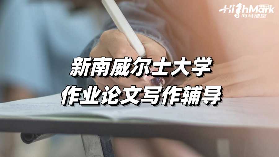 新南威爾士大學作業論文寫作輔導