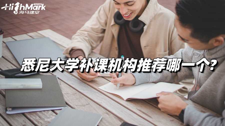 悉尼大學補課機構推薦哪一個?