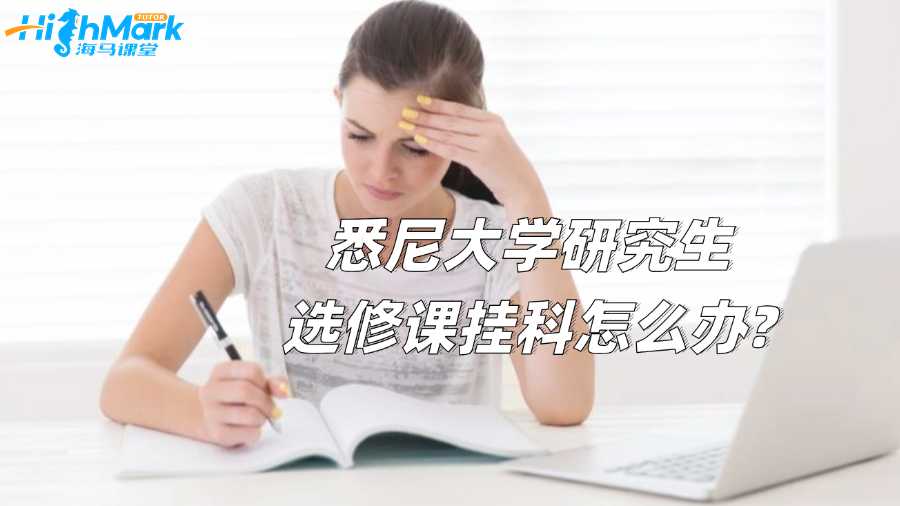 悉尼大學研究生選修課掛科怎么辦?
