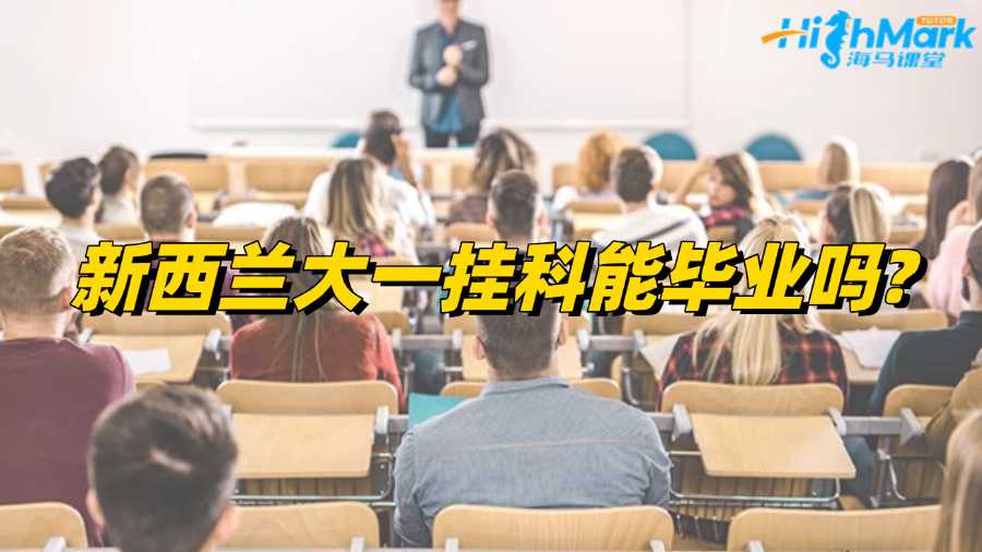 新西蘭大一掛科能畢業嗎?