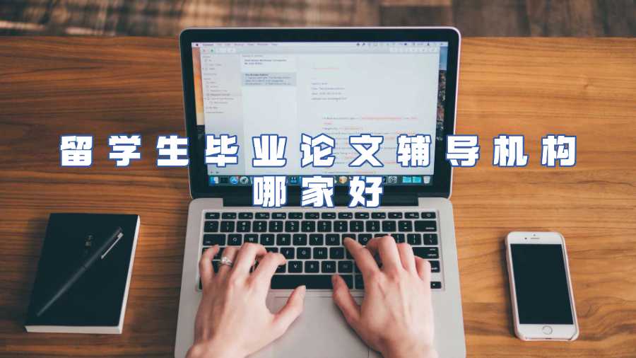 留學生畢業論文輔導機構哪家好