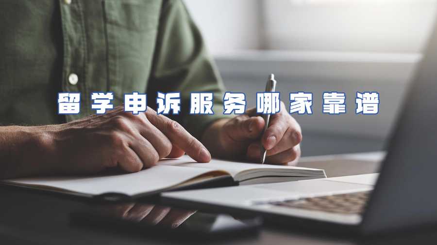 留學申訴服務哪家靠譜