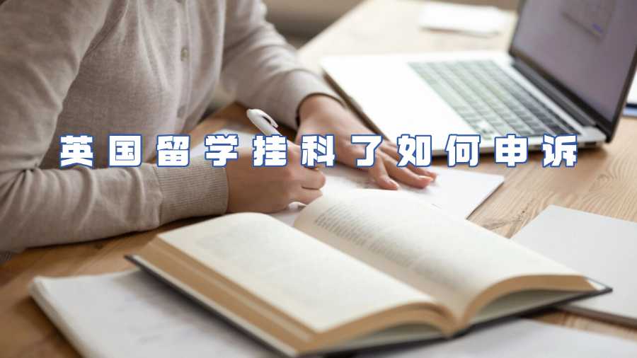 英國留學掛科了如何申訴