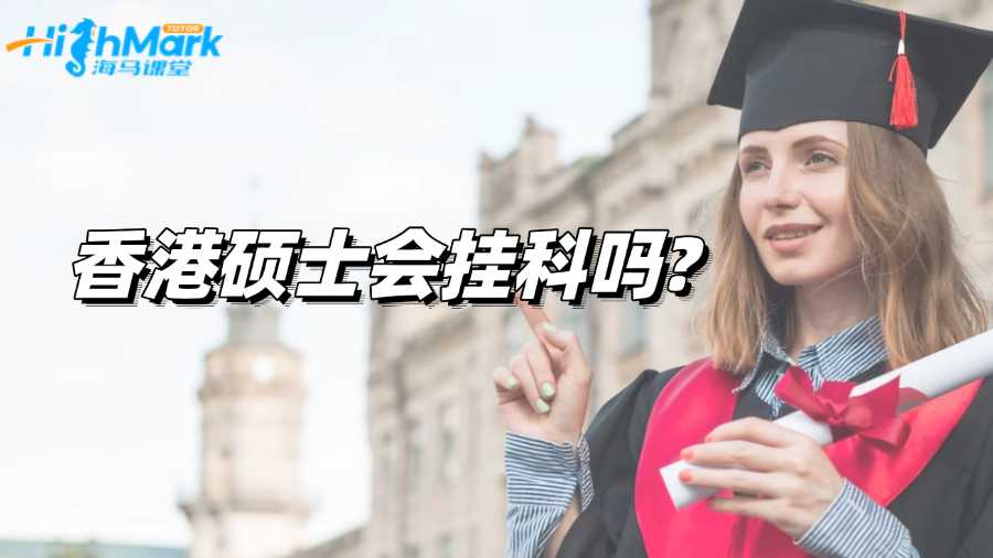 香港碩士會(huì)掛科嗎?