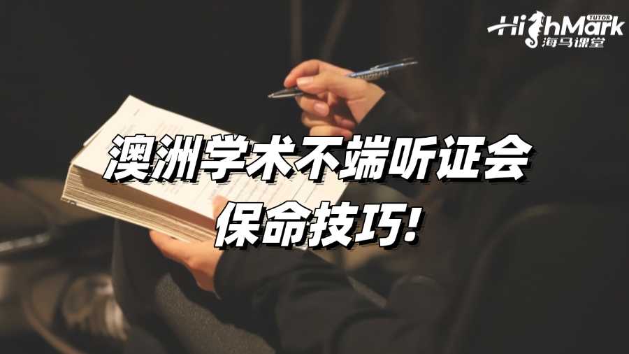 澳洲學術不端聽證會保命技巧!