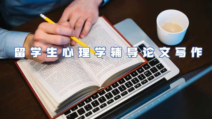 留學(xué)生心理學(xué)輔導(dǎo)論文寫作