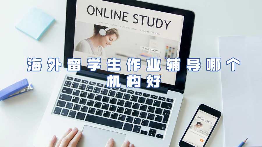 海外留學(xué)生作業(yè)輔導(dǎo)哪個(gè)機(jī)構(gòu)好