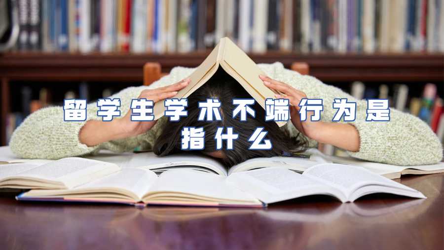 留學生學術不端行為是指什么