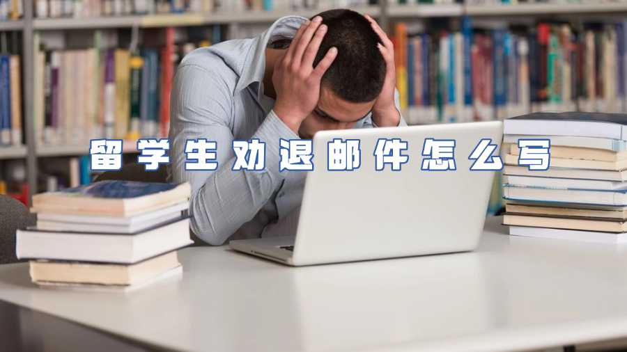 留學生勸退郵件怎么寫