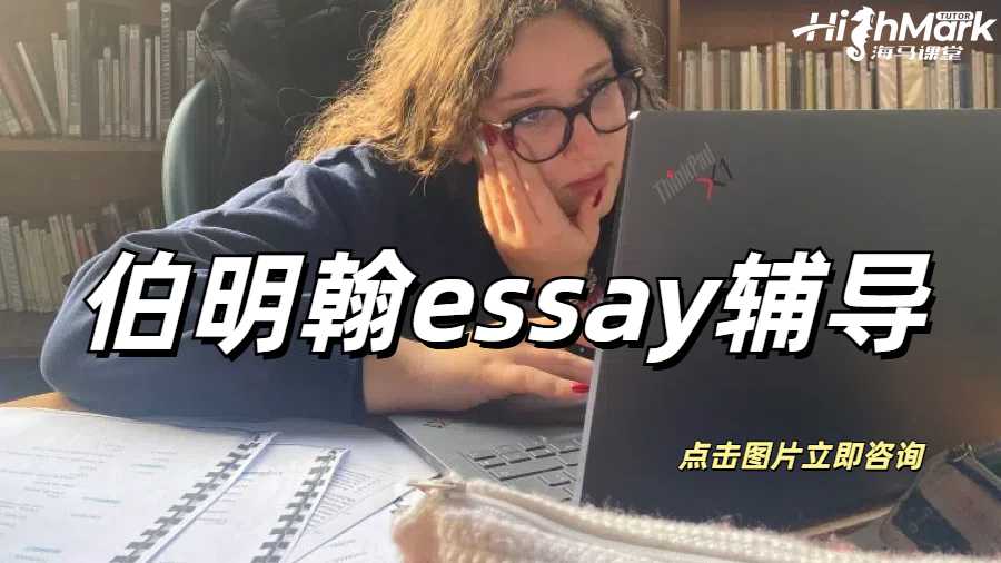 伯明翰essay輔導