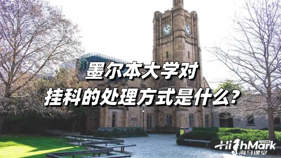 墨爾本大學對掛科的處理方式是什么?