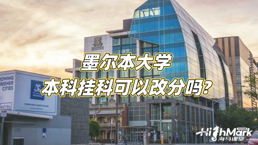 墨爾本大學本科掛科可以改分嗎?