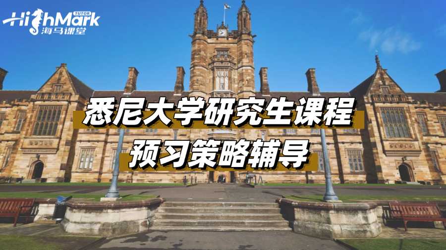 悉尼大學(xué)研究生課程預(yù)習策略輔導(dǎo)