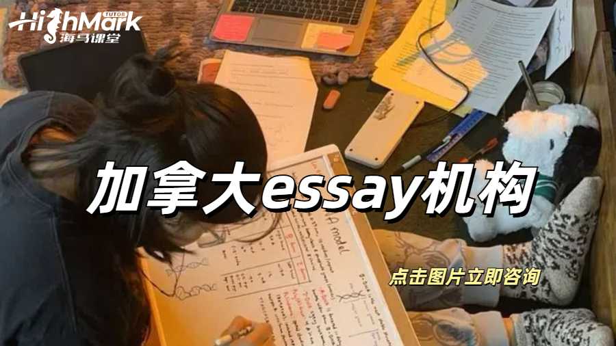 加拿大essay機構