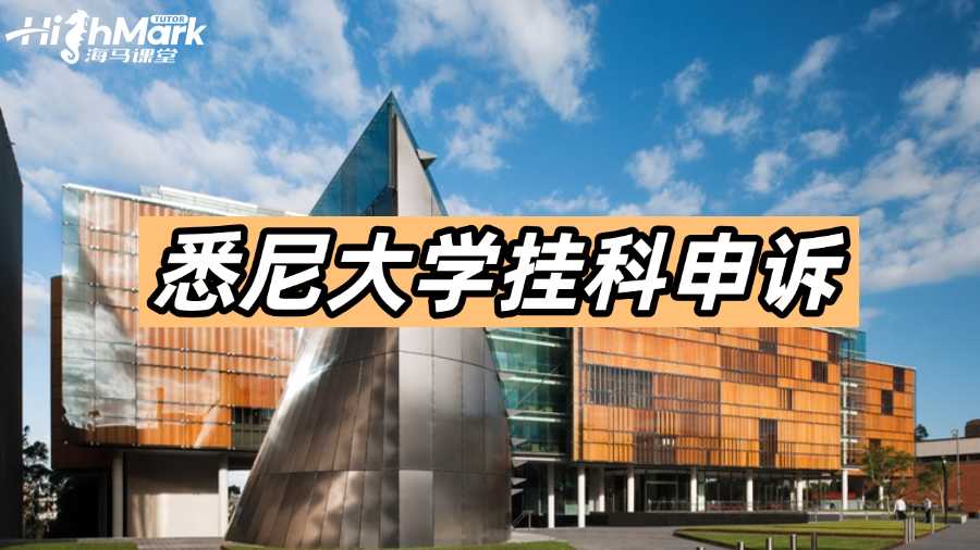 悉尼大學掛科不知道怎么申訴?超實用攻略!