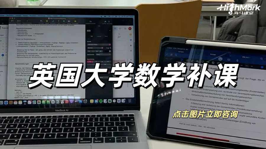 英國大學(xué)數(shù)學(xué)補(bǔ)課