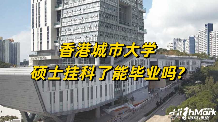 香港城市大學碩士掛科了能畢業嗎?
