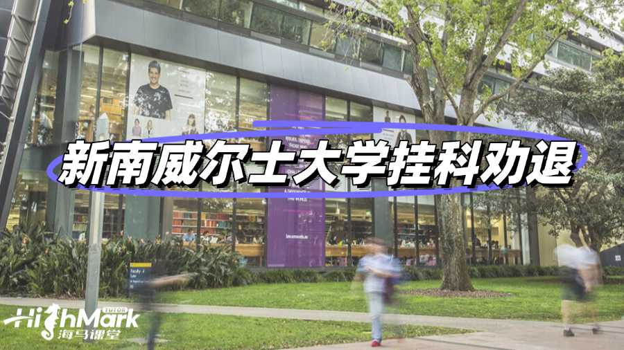 新南威爾士大學留學掛科被勸退咋辦?