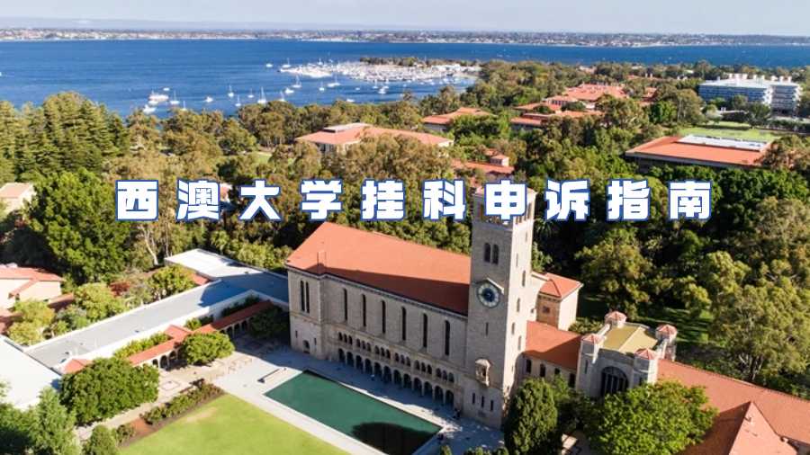 西澳大學掛科申訴指南
