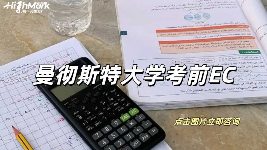 曼徹斯特大學考前EC