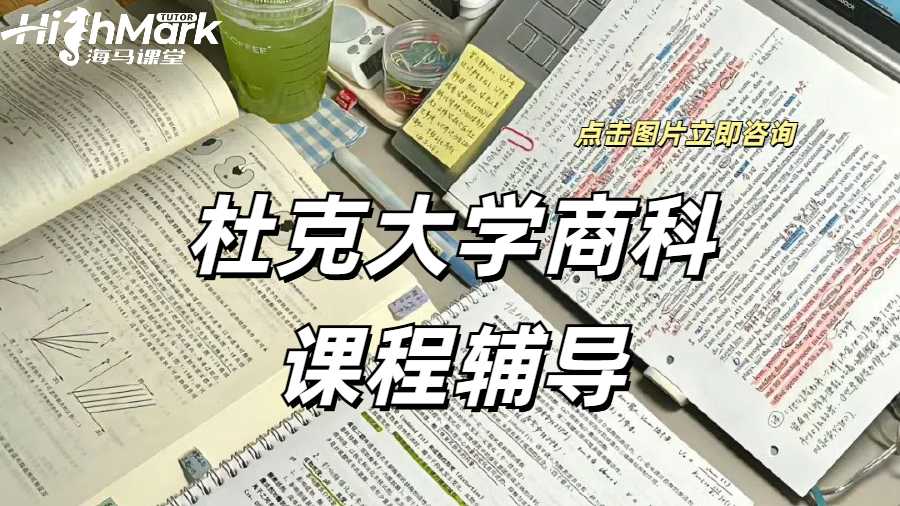 杜克大學商科課程輔導