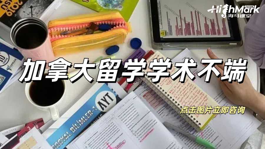 加拿大留學(xué)學(xué)術(shù)不端