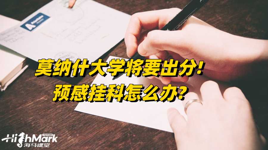 莫納什大學(xué)將要出分!預(yù)感掛科怎么辦?