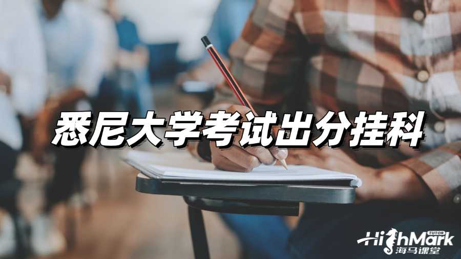 悉尼大學考試出分掛科了怎么辦？