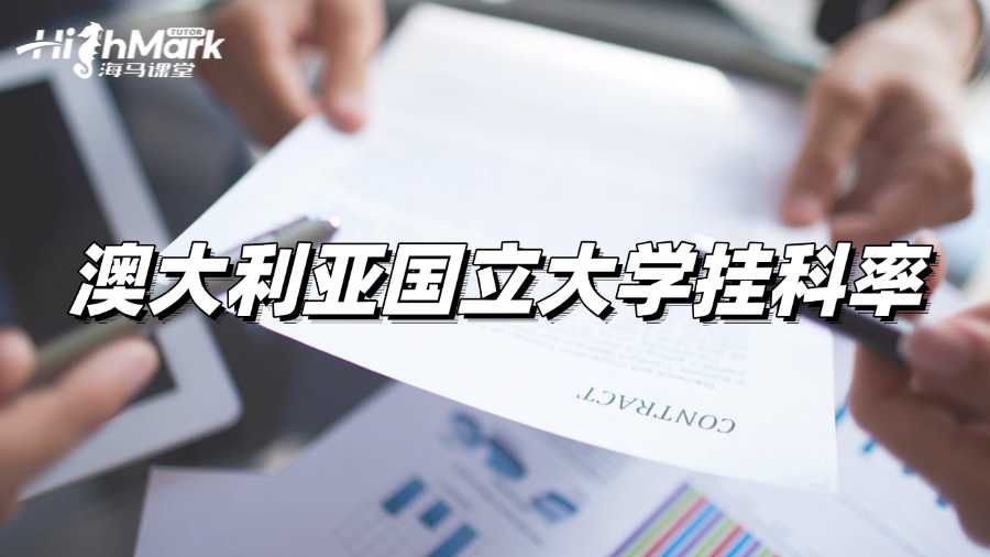 澳大利亞國立大學掛科率多少?怎么補救?