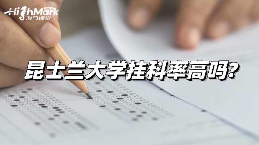 昆士蘭大學掛科率高嗎?如何自救?