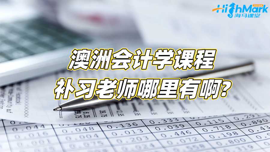 澳洲會計學(xué)課程補習(xí)老師哪里有啊?