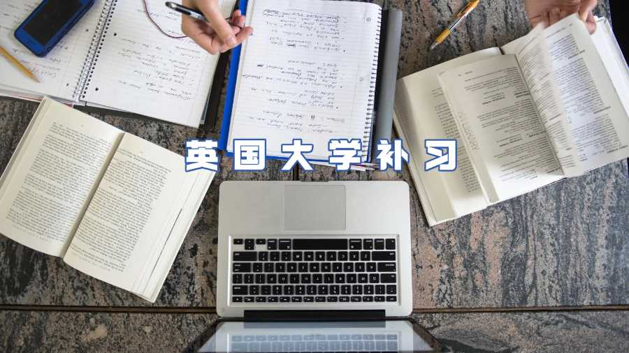 英國大學補習