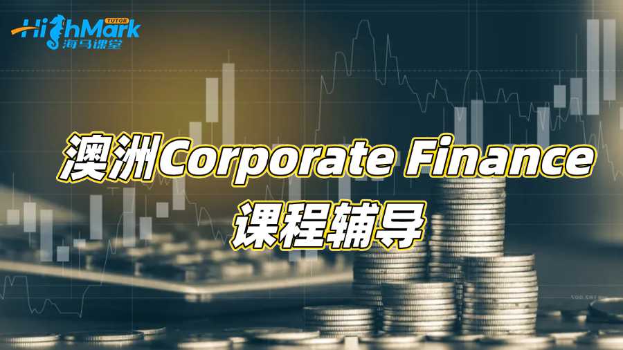 澳洲Corporate Finance專業聽不懂需要課程輔導
