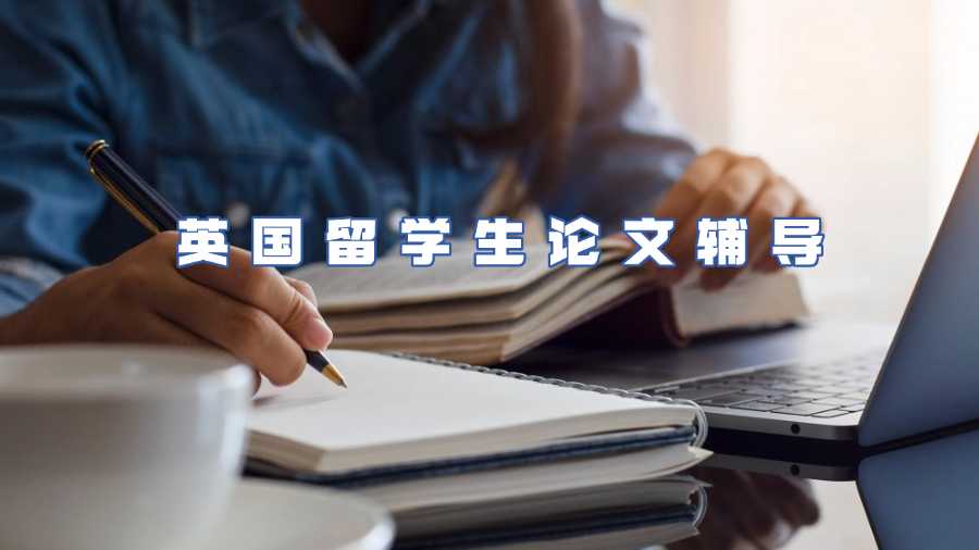 英國留學生論文輔導