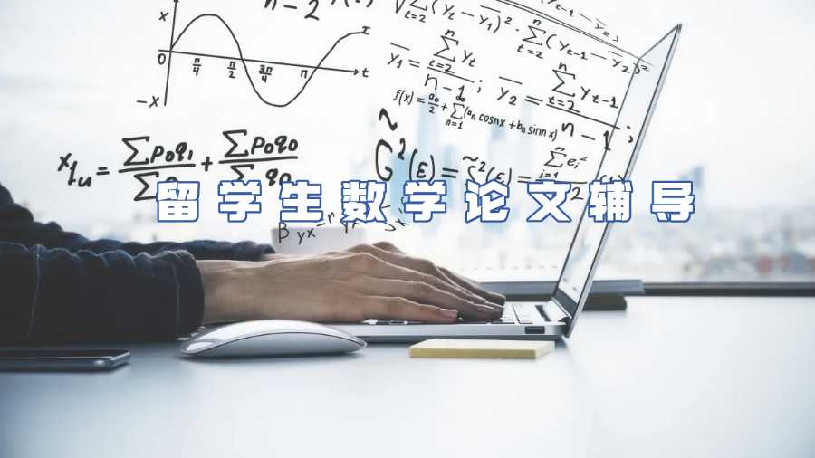 留學生數學論文輔導