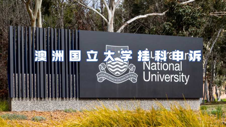 澳洲國立大學掛科申訴