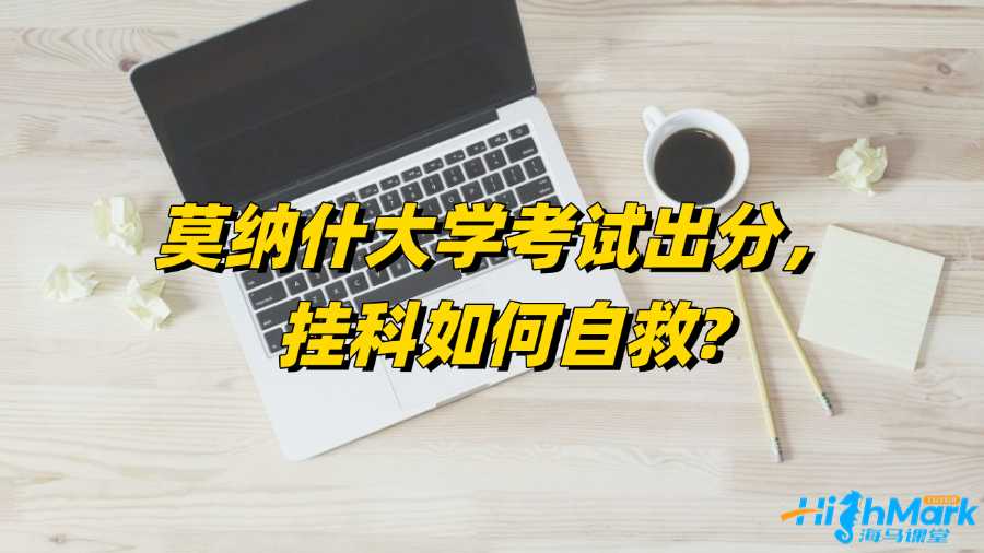 莫納什大學考試出分，掛科如何自救?