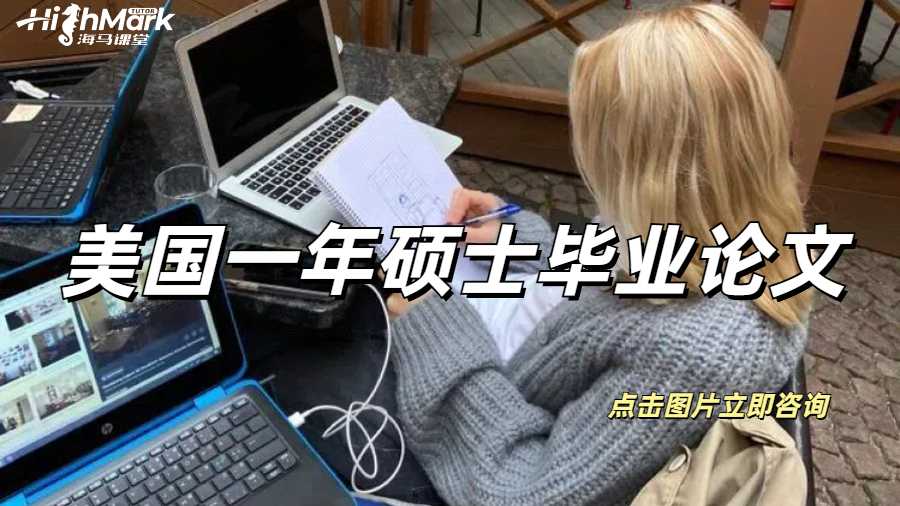 美國一年碩士畢業論文