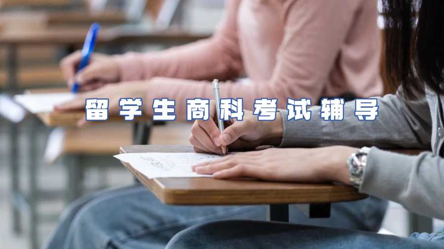 留學生商科考試輔導