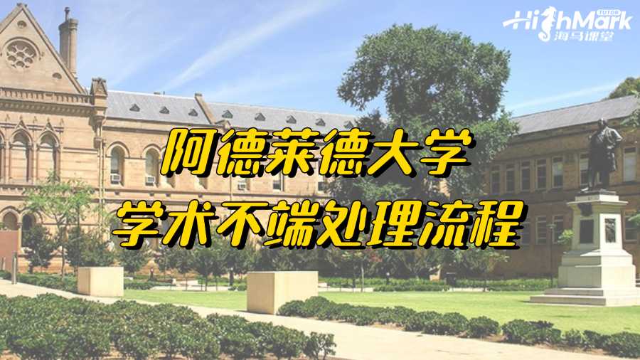 阿德萊德大學學術不端處理流程是怎樣的?