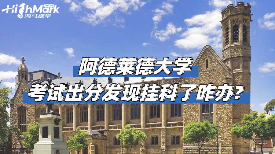 阿德萊德大學考試出分發現掛科了咋辦?