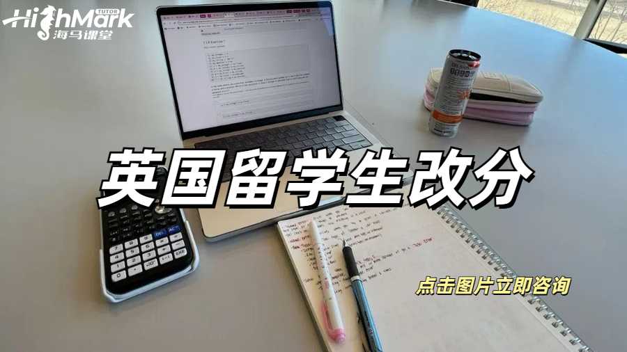 英國留學生考試之后想改分怎么找理由？
