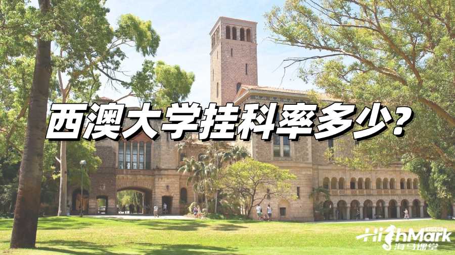 西澳大學掛科率多少?如何預防掛科?