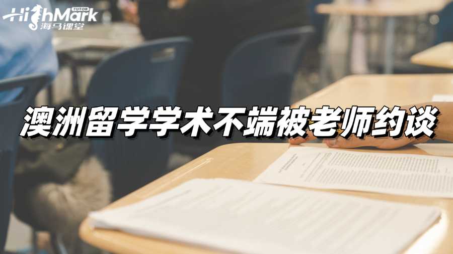 澳洲留學學術不端被老師約談,會怎么樣?