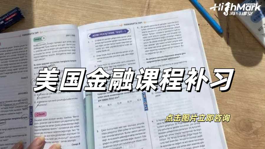 美國金融課程補習