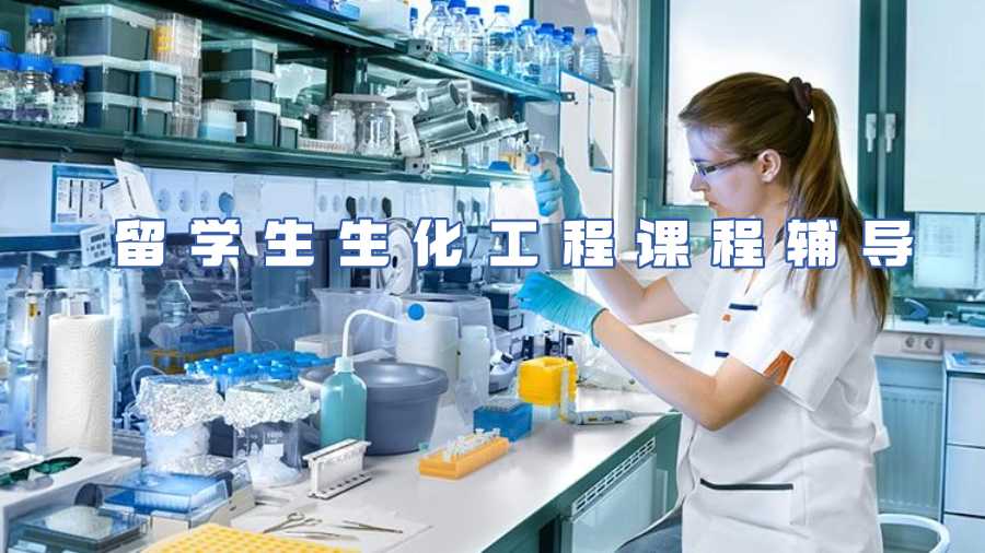 留學生生化工程課程輔導