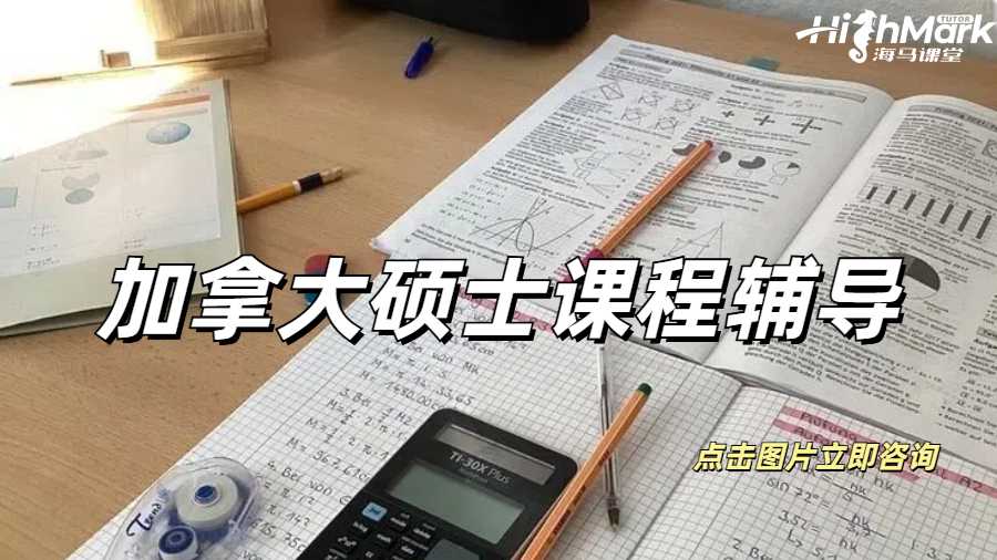 加拿大碩士課程輔導