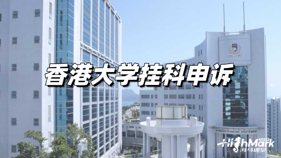 香港大學掛科是否需要申訴?