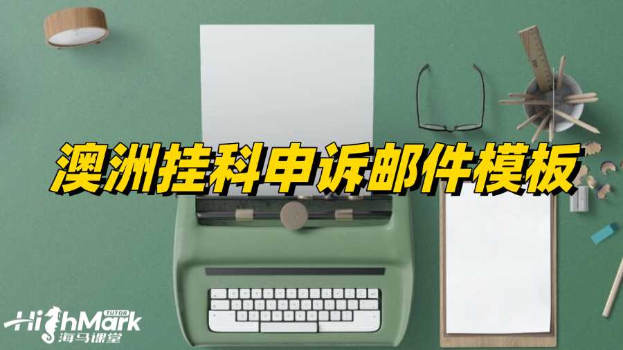 澳洲留學生掛科申訴郵件模板
