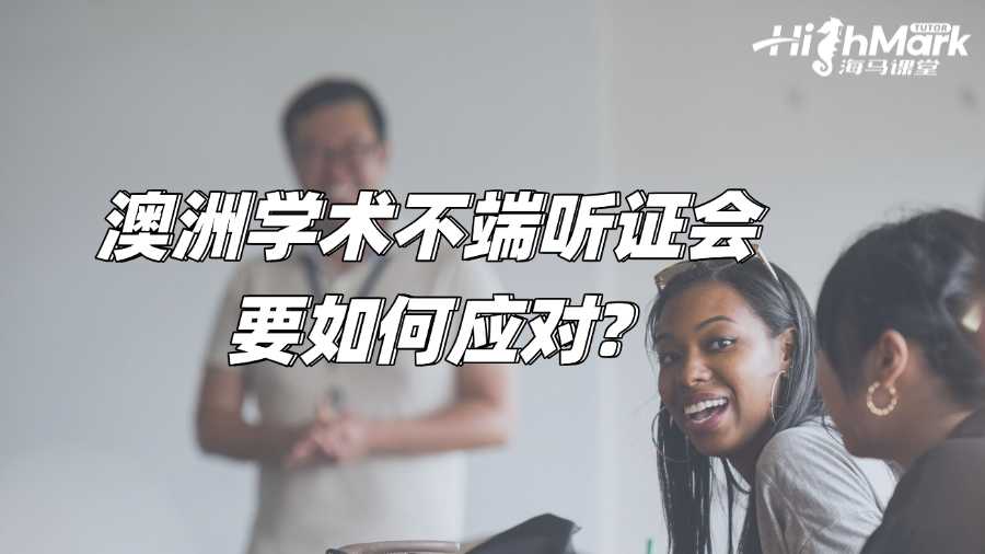 澳洲學術不端聽證會要如何應對?